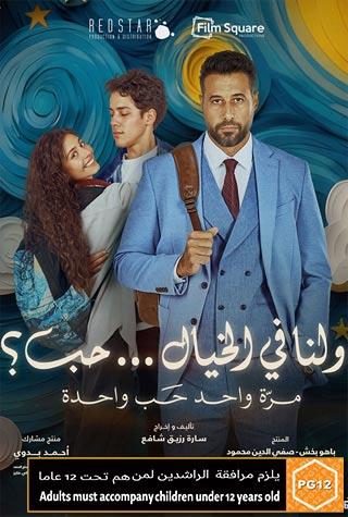 WALANA FI ELKHAYAL..7OB (EGYPTIAN) - ARABIC WALANA FI ELKHAYAL..7OB (EGYPTIAN) - ARABIC