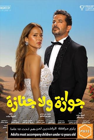 GAWAZA WALA GANAZA (EGYPTIAN) - ARABIC GAWAZA WALA GANAZA (EGYPTIAN) - ARABIC