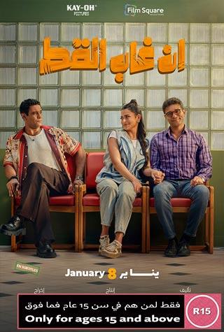 EN GHAB EL KOT (EGYPTIAN) - ARABIC EN GHAB EL KOT (EGYPTIAN) - ARABIC