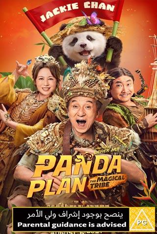PANDA PLAN:THE MAGICAL TRIBE PANDA PLAN:THE MAGICAL TRIBE