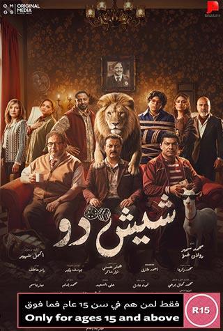 SHISH DOU (EGYPTIAN) - ARABIC SHISH DOU (EGYPTIAN) - ARABIC